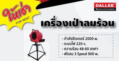 เครื่องเป่าลมร้อน