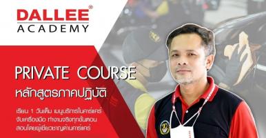 Private Course - หลักสูตรภาคปฎิบัติ