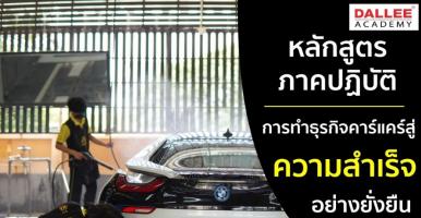 หลักสูตรภาคปฎิบัติ - การทำธุรกิจ