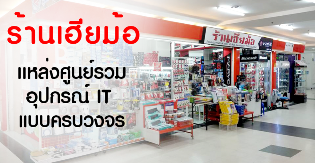 ชิมช้อปใช้ - กรุงเทพ ร้านเฮียม้อ เเหล่งรวบรวมอุปกรณ์ IT