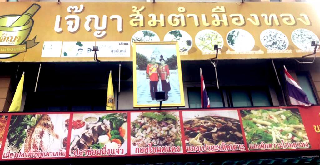 ชิมช้อปใช้ - นนทบุรี  ร้านอาหารอีสาน เจ๊ญา เมืองทอง