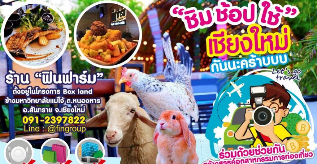 ชิมช้อปใช้ - เชียงใหม่ ร้านอาหาร FIN FARM CHIANG MAI