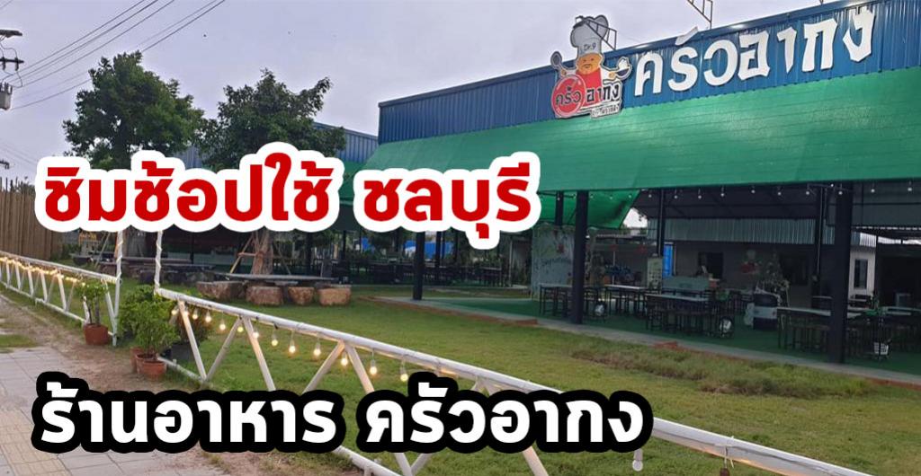 ชิมช้อปใช้ - ชลบุรี ร้านอาหาร ครัวอากง