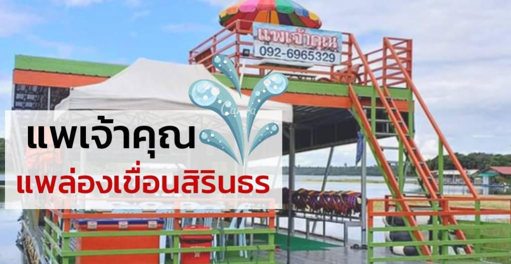 ชิมช้อปใช้ - อุบลฯ เเพเจ้าคุณ เเพล่องเขื่อนสิรินธร