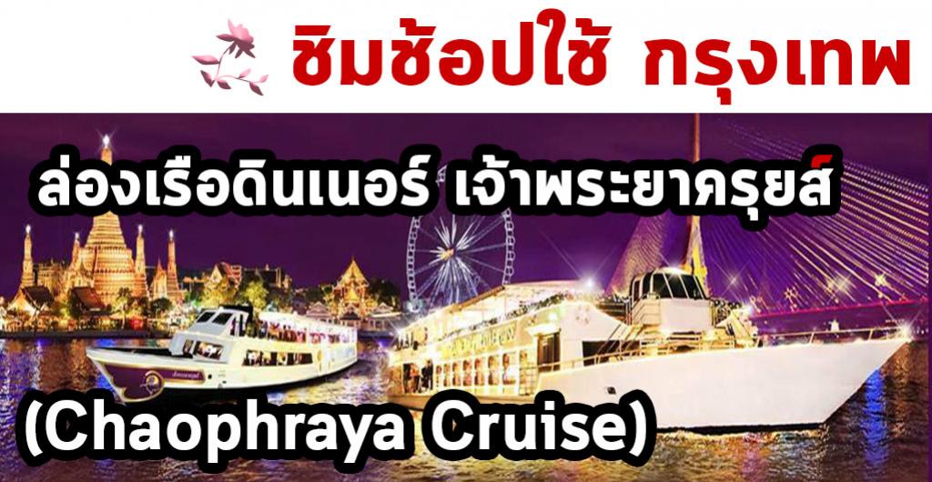 ชิมช้อปใช้ - กรุงเทพ ล่องเรือดินเนอร์ Chaophraya Cruise