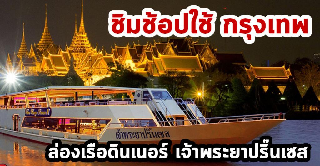 ชิมช้อปใช้ - กรุงเทพ ล่องเรือดินเนอร์ เจ้าพระยาปริ๊นเซส