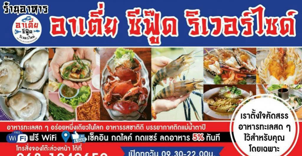 ชิมช้อปใช้ - สุราษฎร์ธานี อาเตี่ย ซีฟู้ด