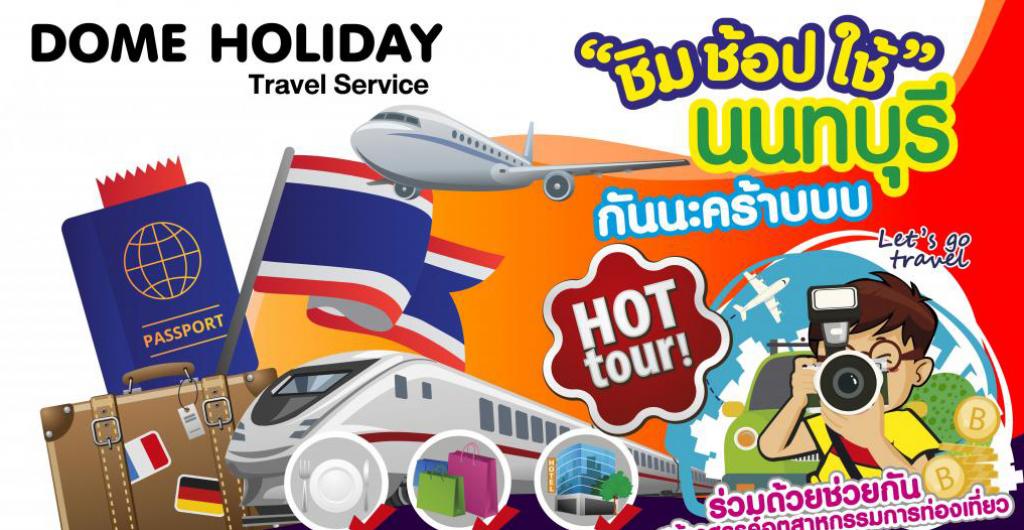 ชิมช้อปใช้ - นนทบุรี โดม ฮอลิเดย์ (Dome Holiday)