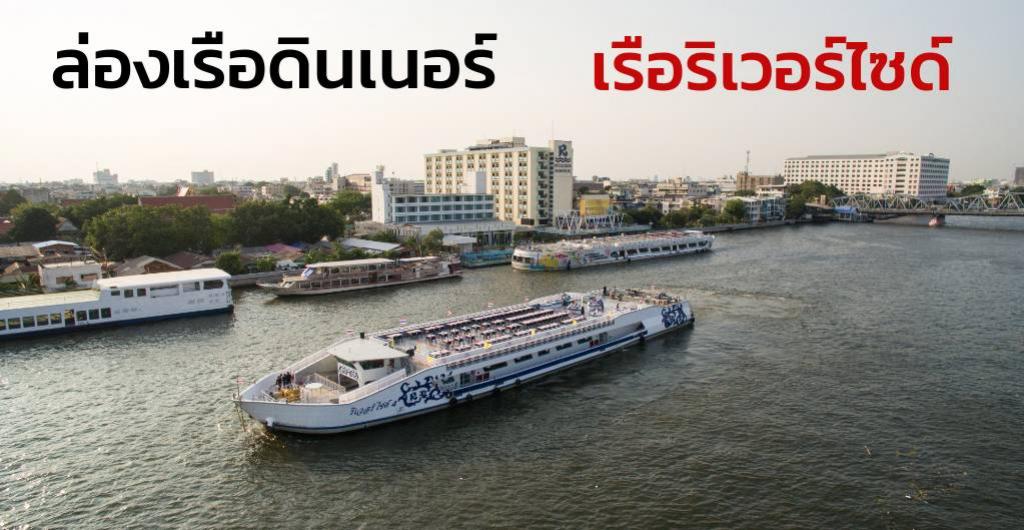 ชิมช้อปใช้ - กรุงเทพ ล่องเรือดินเนอร์ เรือริเวอร์ไซด์