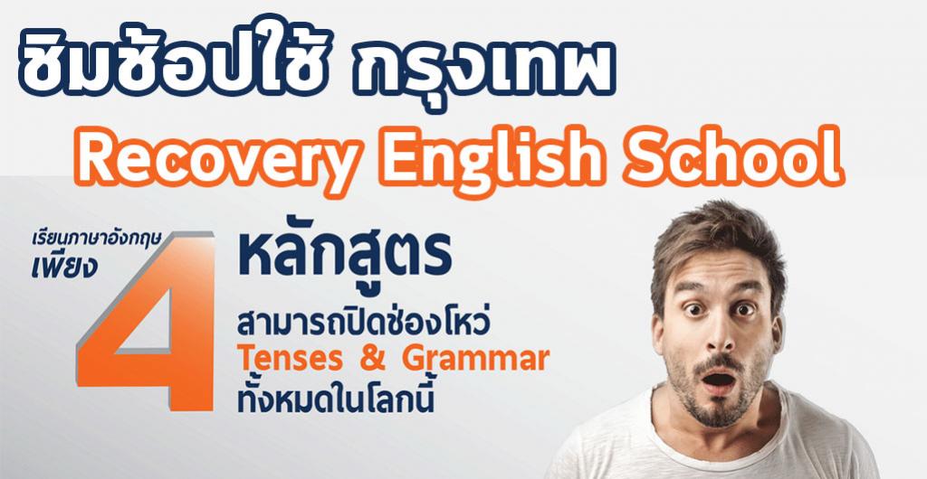 ชิมช้อปใช้ - กรุงเทพ สถาบันภาษาอังกฤษ RECOVERY LANGUAGE