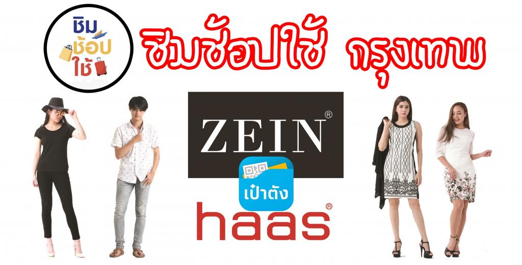 ชิมช้อปใช้ - กรุงเทพ ร้านเสื้อผ้า ZEIN&haas
