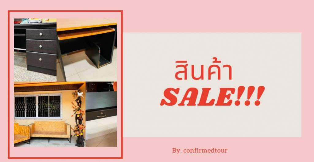 สินค้าลดราคา เฟอร์นิเจอร์ และ ของตกแต่งบ้าน ในราคา พิเศษ