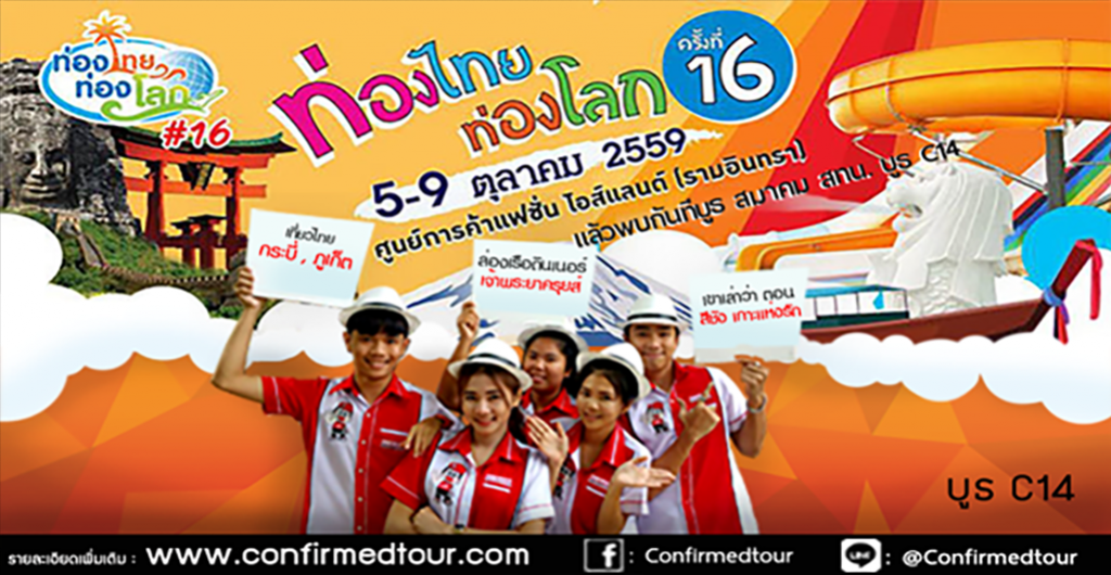 ท่องไทยท่องโลก ครั้งที่ 16 ศูนย์การค้าแฟชั่นไอซ์แลนด์ 5-9 ต.ค. 59