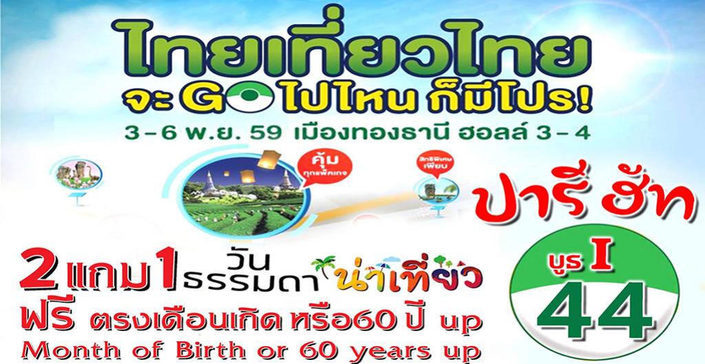 งานไทยเที่ยวไทย ครั้งที่ 41