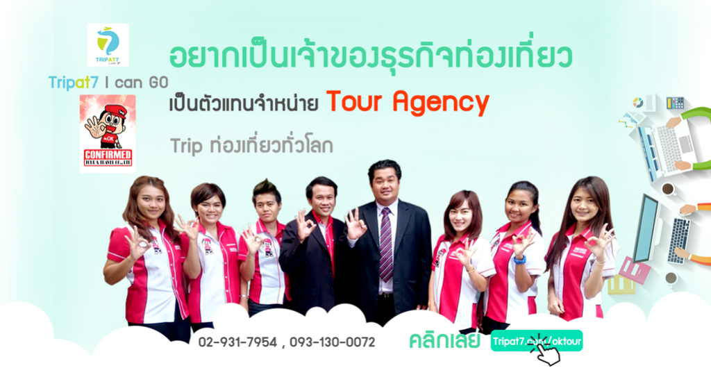 Confirmed Tour เปิดขุมทรัพย์ Tripat7