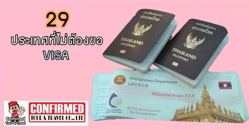 29 ประเทศ มีแค่ Passport ก็เที่ยวได้