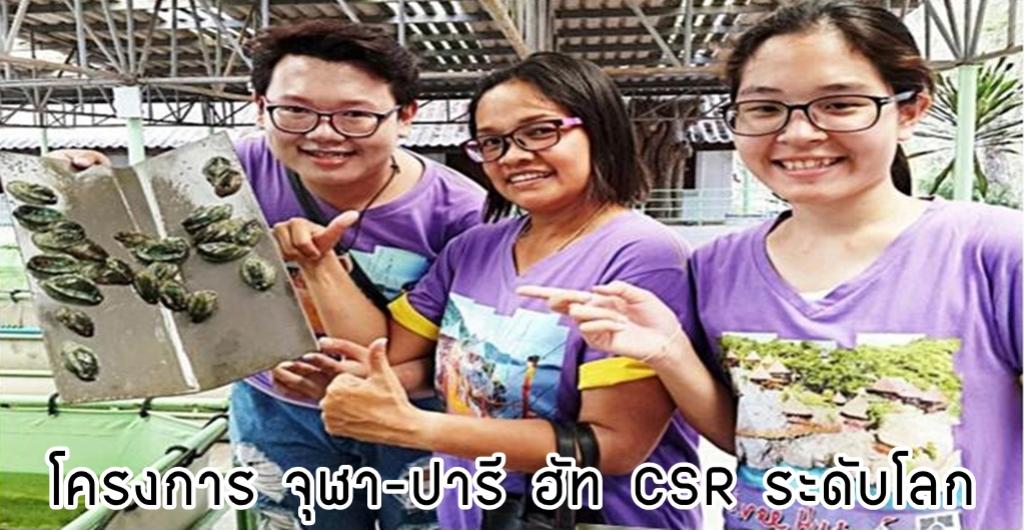 กิจกรรม CSR ระดับโลก บนเกาะสีชัง