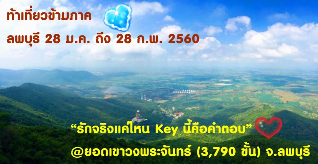 ท้าเที่ยวข้ามภาค @ยอดเขาวงพระจันทร์ 28 ม.ค.-28 ก.พ. 60