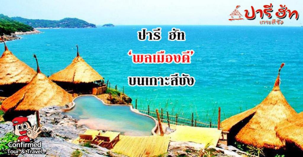 ปารี ฮัท ‘พลเมืองดี’ บนเกาะสีชัง