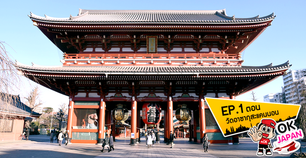 OK Japan EP.1 ตอน วัดอาซากุสะแคนนอน Asakusa Kannon