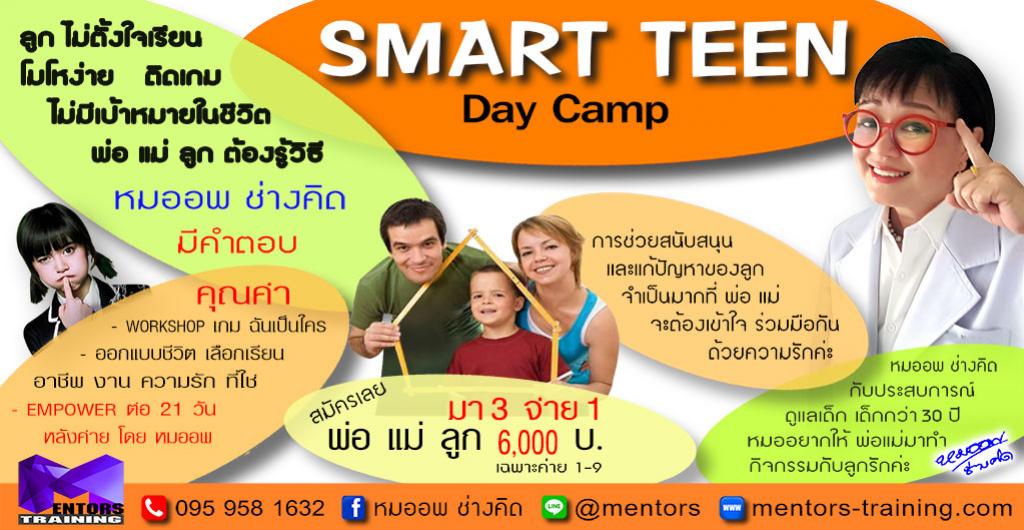 หมอออพช่างคิด Smart teen day camp (26-03-2017)