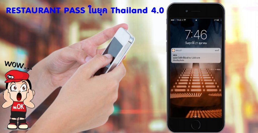 RESTAURANT PASS ในยุค Thailand 4.0
