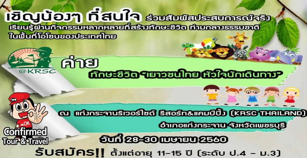 ชวนมาคลายร้อน เรียนรู้ในค่ายทักษะชีวิต @แก่งกระจาน 28-30 เม.ย.60