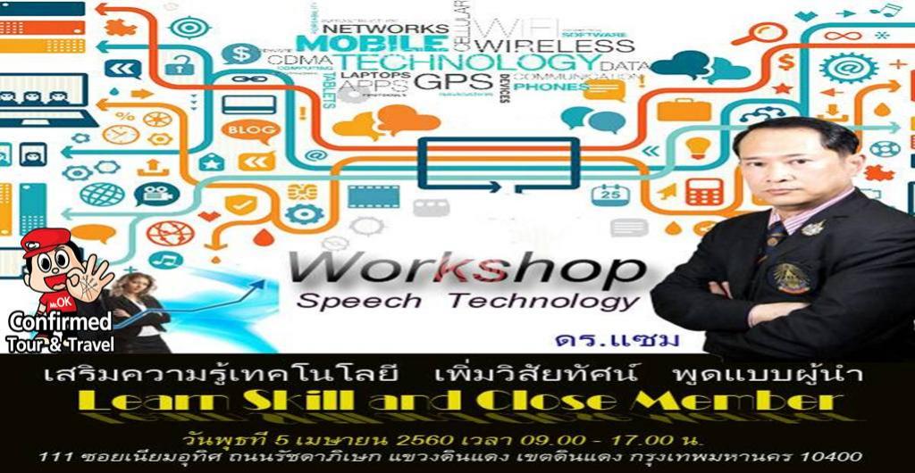 Workshop Speech Technology เสริมความรู้ เทคโนโลยี เพิ่มวิสัยทัศน์