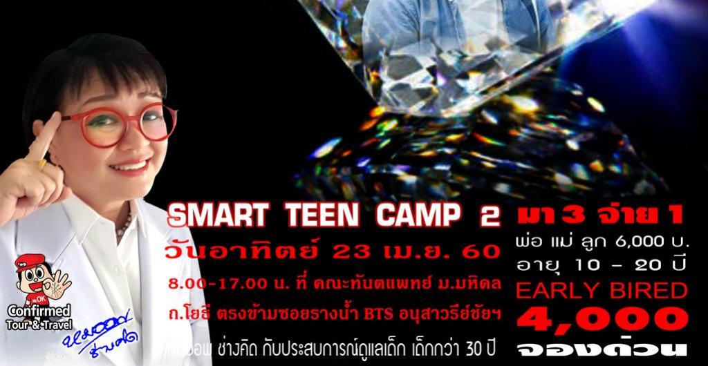 SMART TEEN CAMP 2 @คณะทันตแพทย์ ม.มหิดล 23 เมษายน 2560