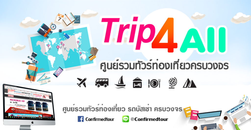 Trip4all  ศูนย์รวมทัวร์ท่องเที่ยวครบวงจร