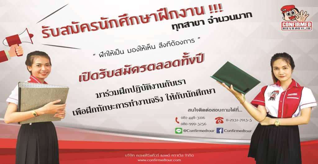 รับนักศึกษาฝึกงาน ปี 2561 - ปี 2563