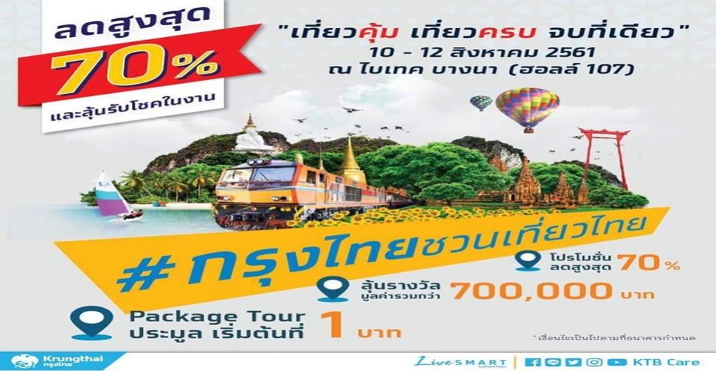 งาน#กรุงไทยชวนเที่ยวไทย เที่ยวคุ้ม เที่ยวครบ จบที่เดียว