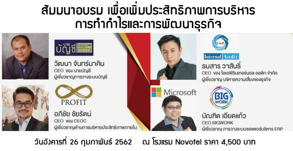 รีบจองด่วน !!!  คอร์สการบริหาร การทำกำไร และการเติบโต