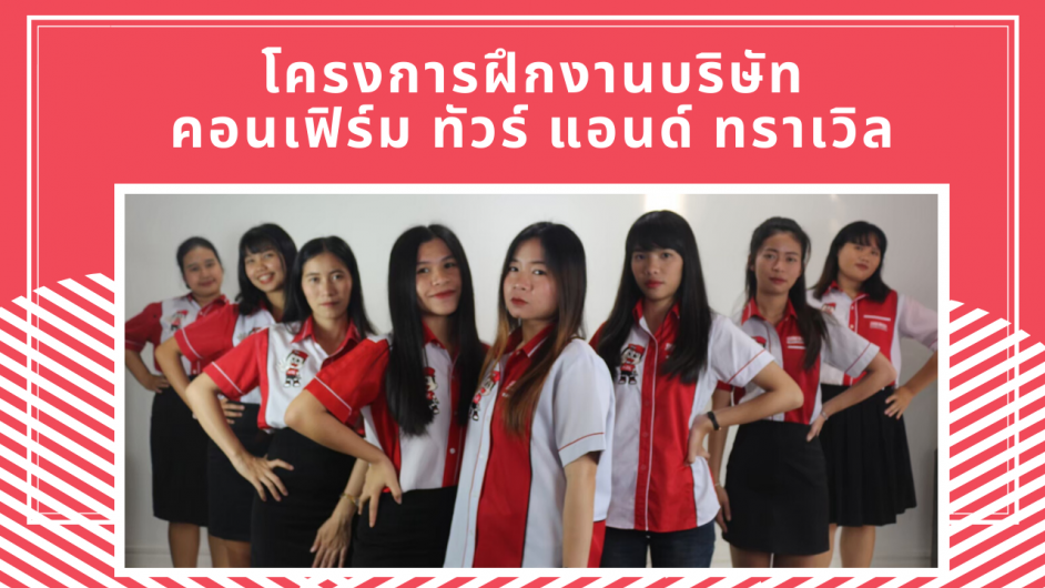 นักศึกษาฝึกงาน – โครงการฝึกงานบริษัทคอนเฟิร์ม ทัวร์ แอนด์ ทราเวิล