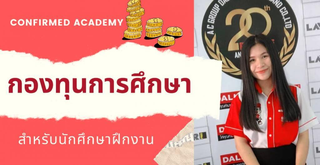 นักศึกษาฝึกงาน - กองทุนเพื่อการศึกษาสำหรับเด็กฝึกงาน