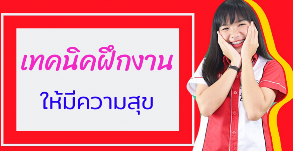 Trainee 2020 - เทคนิคฝึกงานให้มีความสุข