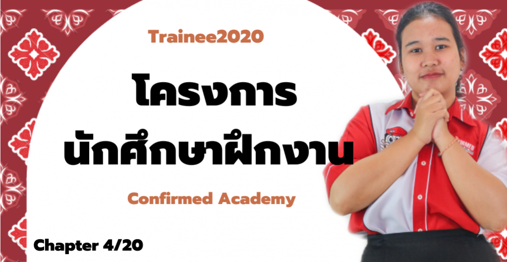 Trainee2020 – โครงการนักศึกษาฝึกงาน Confirmed Academy