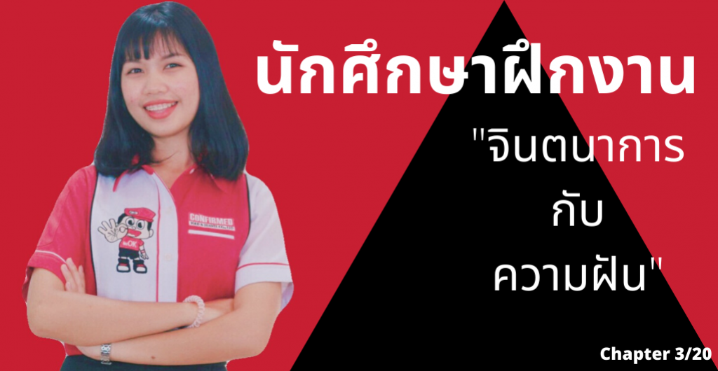 Trainee 2020 - จินตนาการ กับ ความฝัน