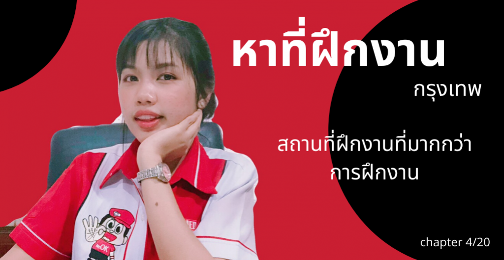 Trainee2020 – สถานที่ฝึกงานที่มากกว่าการฝึกงานที่คอนเฟิร์ม ทัวร์