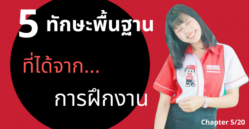นักศึกษาฝึกงานสหกิจศึกษา- 5ทักษะที่ต้องได้จากการฝึกงานบริษัททัวร์ นักศึกษาฝึกงานสหกิจศึกษา- 5ทักษะที่ต้องได้จากการฝึกงานบริษัททัวร์