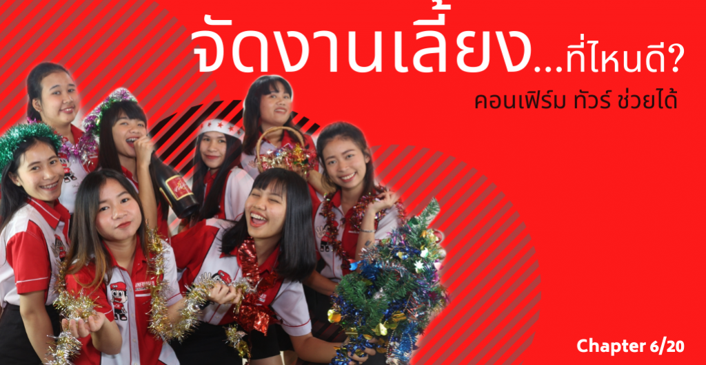 ออแกไนซ์ – จัดงานเลี้ยงที่ไหนดี?...คอนเฟิร์ม ทัวร์ ช่วยได้ 