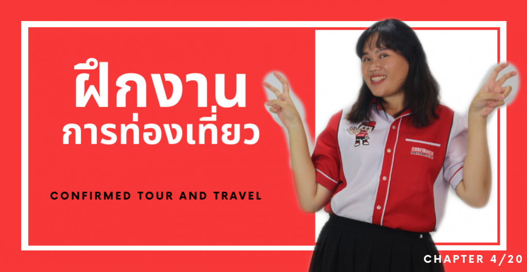 Trainee 2020 – การฝึกงานการท่องเที่ยวกับ คอนเฟิร์ม ทัวร์