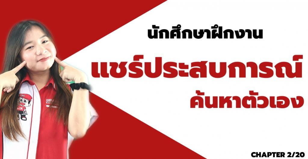 Trainee 2020 – นักศึกษาฝึกงาน แชร์ประสบการณ์ ค้นหาตัวเอง