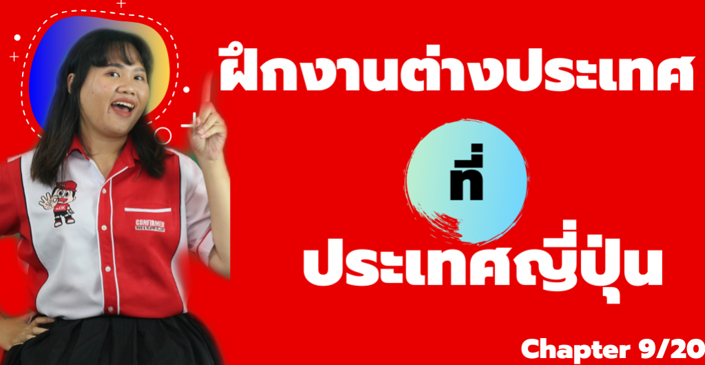 ฝึกงานต่างประเทศ - ฝึกงานที่ เมืองฮอกไกโด ประเทศญี่ปุ่น