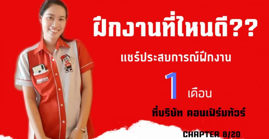 นักศึกษาฝึกงาน - แชร์ประสบการณ์การฝึกงาน 1 เดือน