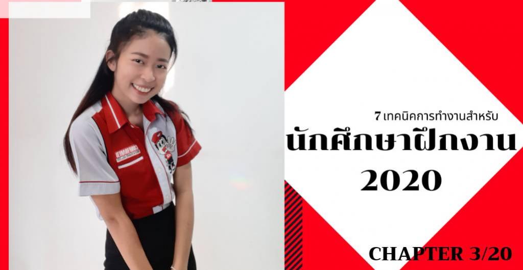 Trainee 2020 - เทคนิคการทำงานแบบคอนเฟิร์ม ทัวร์