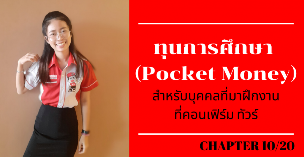 ทุนการศึกษา(Pocket Money)สำหรับบุคคลที่มาฝึกงานที่คอนเฟิร์ม ทัวร์