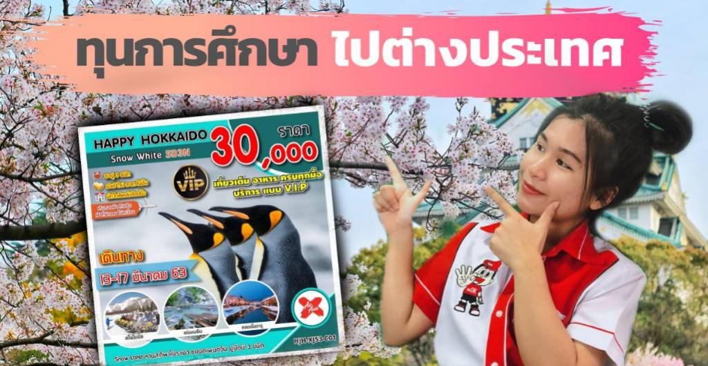 ทุนการศึกษา - ทุนเดินทางไปต่างประเทศ