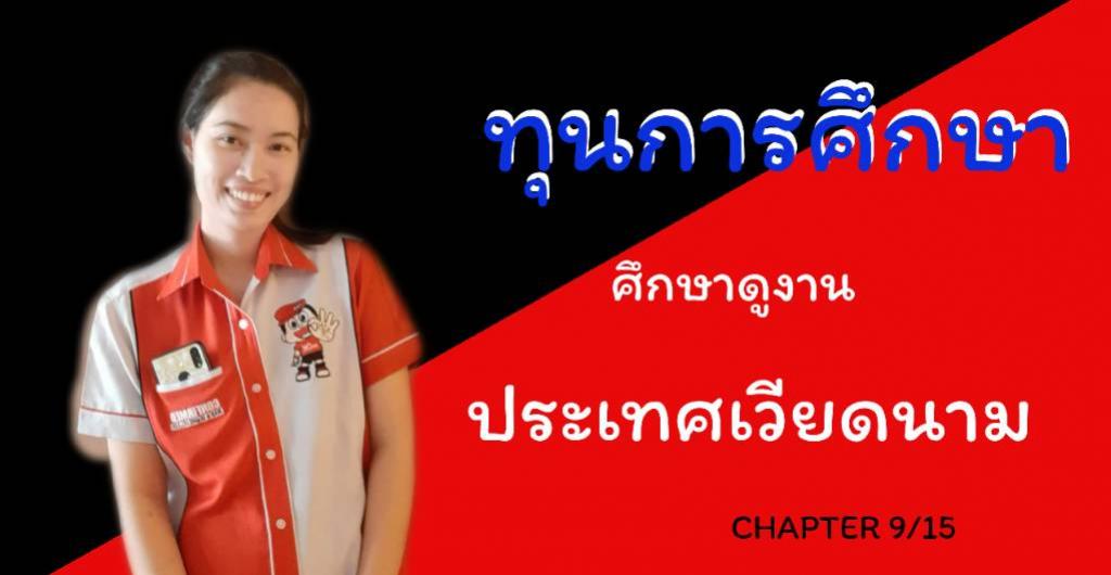 ทุนการศึกษา - ทุนไปประเทศเวียดนาม