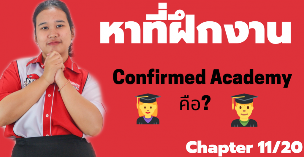 หาที่ฝึกงาน - Confirmed Academy คือ?